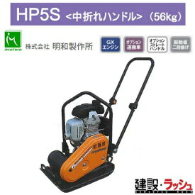 【明和製作所】プレートコンパクター 低騒音 中折れハンドル [HP5S] 転圧機 締固め機 静音 現場作業 工事現場 路盤 アスファルト 建設 建築 土木 プロ仕様 業務用 効率的 おすすめ プレート ランマー コンパクト 耐久性 転圧 ガソリン 吊りフック MEIWA 建設現場 明和 ホンダ