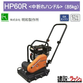 【明和製作所】インターロッキングプレート [HP60R]　転圧機 締固め機 インターロッキング 舗装工事 現場作業 工事現場 建設 建築 土木 プロ仕様 業務用 高効率 高耐久 おすすめ プレート ランマー コンパクト 耐久性 転圧 道路 成形 歩道 形成 コンクリートブロック ホンダ