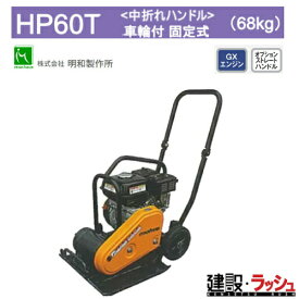 【明和製作所】プレートコンパクター 車輪付 固定式 中折れハンドル [HP60T]　転圧機 締固め機 路盤 アスファルト 土木工事 現場作業 工事現場 建設 建築 土木 プロ仕様 業務用 高効率 高耐久 おすすめ ランマー コンパクト 耐久性 転圧 ガソリン MEIWA 建設現場 ホンダ 明和