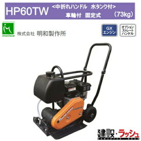 【明和製作所】プレートコンパクター 車輪付 固定式 水タンク付 中折れハンドル [HP60TW]　転圧機 締固め機 路盤 アスファルト 土木工事 現場作業 工事現場 建設 建築 土木 プロ仕様 業務用 高効率 高耐久 おすすめ ランマー コンパクト 耐久性 転圧 MEIWA 建設現場 ホンダ