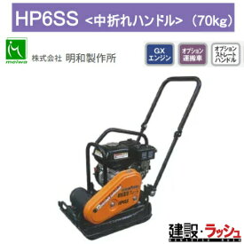 【明和製作所】プレートコンパクター 超低騒音 中折れハンドル [HP6SS]　転圧機 締固め機 路盤 アスファルト 土木工事 現場作業 工事現場 建設 建築 土木 プロ仕様 業務用 静音 高効率 おすすめ ランマー コンパクト 耐久性 転圧 MEIWA 建設現場 ホンダ ガソリン 吊りフック