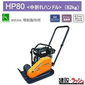 【明和製作所】プレートコンパクター 中折れハンドル [HP80]　ベーシックプレート 転圧機 締固め機 路盤 アスファルト 土木工事 現場作業 工事現場 建設 建築 土木 プロ仕様 業務用 高効率 高耐久 おすすめ ランマー 耐久性 転圧 MEIWA 建設現場 ホンダ ガソリン 吊りフック