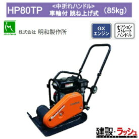 【明和製作所】プレートコンパクター 車輪付 跳ね上げ式 中折れハンドル [HP80TP]　転圧機 締固め機 路盤 アスファルト 土木工事 現場作業 工事現場 建設 建築 土木 プロ仕様 業務用 高効率 高耐久 おすすめ ランマー 耐久性 転圧 MEIWA 建設現場 ホンダ ガソリン 吊りフック