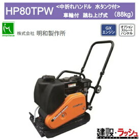【明和製作所】プレートコンパクター 車輪付 水タンク付 中折れハンドル [HP80TPW] 転圧機 締固め機 路盤 アスファルト 土木工事 現場作業 工事現場 建設 建築 土木 プロ仕様 業務用 高効率 高耐久 おすすめ ランマー 耐久性 転圧 MEIWA 建設現場 ホンダ ガソリン 吊りフック