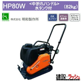 【明和製作所】プレートコンパクター 水タンク付 中折れハンドル [HP80W] 散水装置 転圧機 締固め機 路盤 アスファルト 土木工事 現場作業 工事現場 建設 建築 土木 プロ仕様 業務用 高効率 高耐久 おすすめ ランマー 耐久性 転圧 MEIWA 建設現場 ホンダ ガソリン 吊りフック