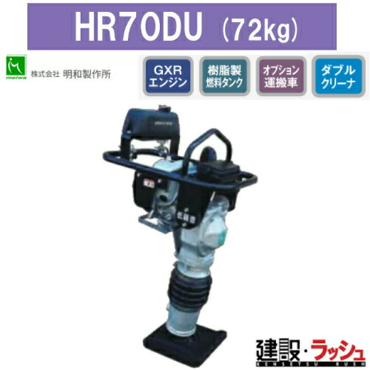 楽天市場】【明和製作所】ベーシックランマ 低騒音 [HR70DU] 転圧機 締 