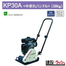 【明和製作所】プレートコンパクター 中折れハンドル [KP30A] 転圧機 締固め機 路盤 アスファルト 土木工事 現場作業 建設 建築 業務用 高効率 高耐久 コンパクト 工事現場 土木 プロ仕様 業務用 高効率 高耐久 コンパクト収納 おすすめCCROBINエンジン ガソリン 吊りフック