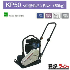 【明和製作所】プレートコンパクター 中折れハンドル [KP50]　転圧機 締固め機 路盤 アスファルト 土木工事 現場作業 建設 建築 業務用 高効率 高耐久 コンパクト 工事現場 土木 プロ仕様 業務用 高効率 高耐久 コンパクト収納 おすすめCCROBINエンジン ガソリン 吊りフック