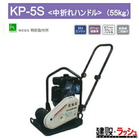 【明和製作所】低騒音プレートコンパクター 中折れハンドル [KP-5S]　転圧機 締固め機 路盤 アスファルト 土木工事 現場作業 建設 建築 業務用 高耐久 コンパクト 工事現場 土木 プロ仕様 業務用 静音 高効率 おすすめ MEIWA 建設現場 CCROBINエンジン ガソリン 吊りフック