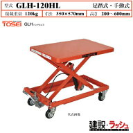 【東正車輌】ゴールドリフター ハンドルレスタイプ [GLH-120HL] 積載荷重120kg　GLHハンドルレス 長尺商…