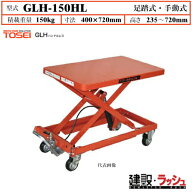 【東正車輌】ゴールドリフター ハンドルレス [GLH-150HL] 降台車 ハンドリフト 荷役作業 資材運搬 現場作…