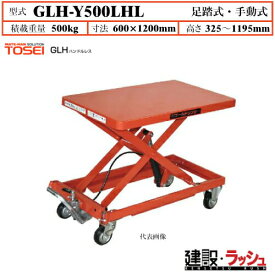 【東正車輌】ゴールドリフター ハンドルレスタイプ [GLH-Y500LHL] 積載荷重500kg　GLHハンドルレス 長尺商品 積載 油圧シリンダー ブレーキ付自在キャスター フットペダル式 過負荷防止装置付 早送り装置付 急降下防止バルブ付 業務用 作業