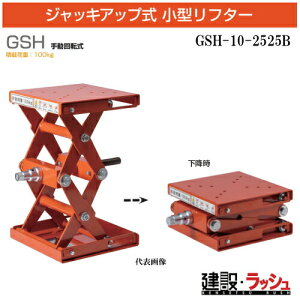 �y�������q�z[GSH-10-2525B]GSH10-2525B GSH �蓮��]�� �ύډ׏d100kg �W���b�L�A�b�v�� ���^���t�^�[ ������� 3D�͌^ ���`�� �팟�� ������ �ʒu����