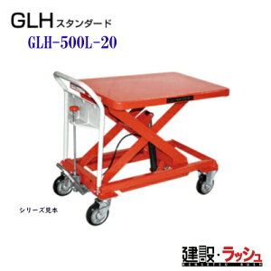 �y�������q�z�S�[���h���t�^�[ �X�^���_�[�h [GLH-500L20] �ύډ׏d500kg�@GLH�X�^���_�[�h ���~�\ ���R�ړ� �����V�����_�[ �u���[�L�t���݃L���X�^�[ �t�b�g�y�_���� �ߕ��זh�~���u�t ����