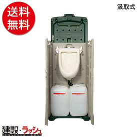 【ウエスト・アップ】ポータブル 収納方小トイレ (汲取)【※在庫切れ時、納期：6〜8週間程度】ポータブルトイレ 仮設トイレ 移動トイレ 収納型小トイレ 汲取式 仮設トイレ 現場トイレ 工事現場 建設 建築 土木 業務用 省スペース 衛生的 緊急時 おすすめ 介護用トイレ 避難所