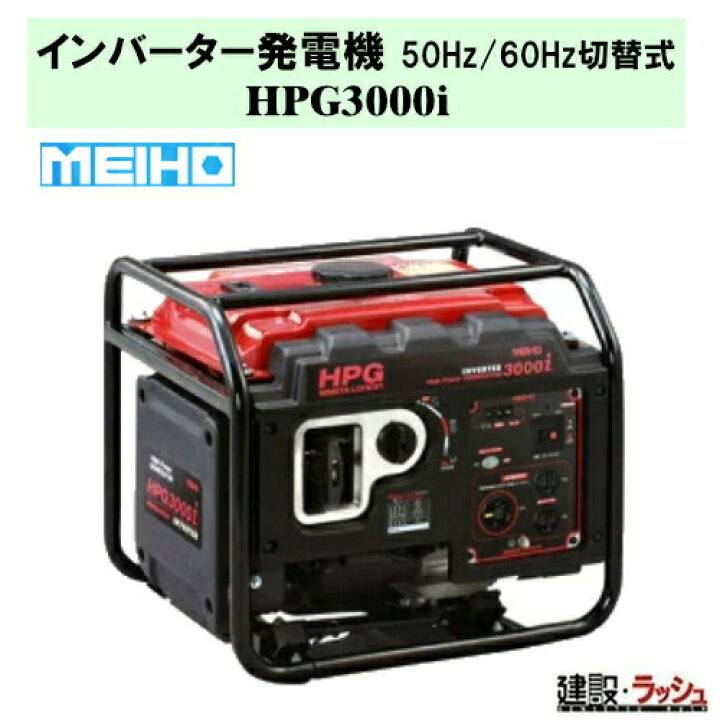 楽天市場】【ワキタ MEIHO】インバータ発電機 [HPG3000i] 50Hz／60Hz 