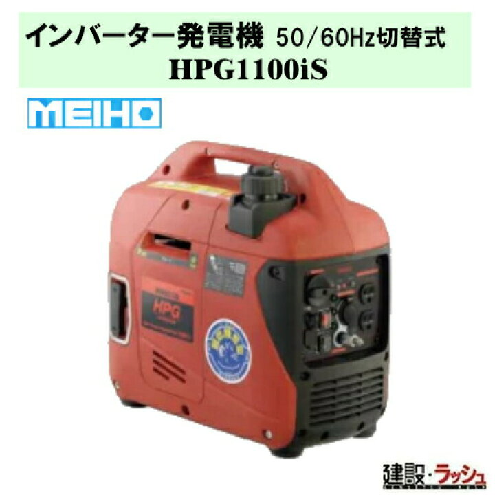 楽天市場】【ワキタ MEIHO】インバータ発電機 [HPG1100iS] 50Hz／60Hz 