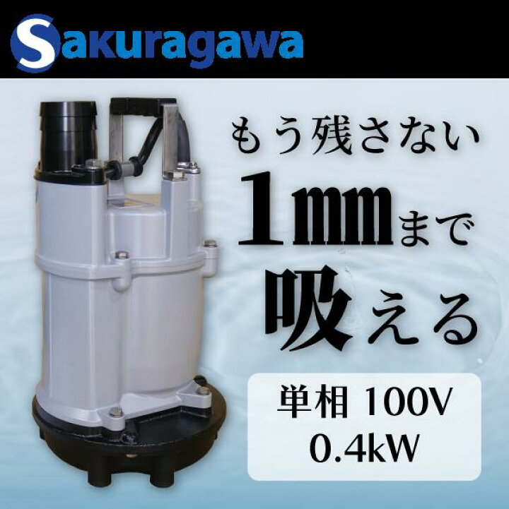 楽天市場】【櫻川ポンプ】残水ポンプ 単相100V [USK-40J] 排水ポンプ 