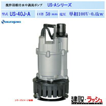 楽天市場】桜川ポンプ us40gの通販