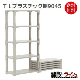 【サンコー】TLプラスチック棚9045 [806931-01]　三甲 資材置き場 現場事務所 仮設 整理整頓 収納 建設 建築 土木 プロ仕様 業務用 軽量 高耐久 工具棚 おすすめ 便利グッズ 収納棚 物置 ガレージ ベランダ 倉庫 整理整頓 DIY 軽量 組立簡単 室内 屋外 組立ラック 整理棚