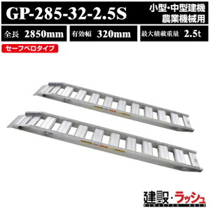 �y���a�u���b�W�z�A���~�u���b�W �S��2850mm×�L����320mm �ő�ύ�2.5t 2�{�Z�b�g [GP-285-32-2.5S] GP-S�^�u���b�W �Z�[�t�x���u���b�W ���^ ���^���@ �_�Ƌ@�B�p �S���V���[ �S�V���[���p �A���~�� 