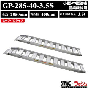 2026�N6�����i����y���a�u���b�W�z�A���~�u���b�W �S��2850mm×�L����400mm �ő�ύ�3.5t 2�{�Z�b�g [GP-285-40-3.5S] GP-S�^�u���b�W �Z�[�t�x���u���b�W ���^ ���^���@ �_�Ƌ@�B�p �S���V���[ �S�V��
