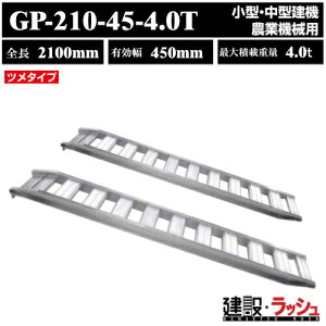 �y���a�u���b�W�z�A���~�u���b�W �S��2100mm×�L����450mm �ő�ύ�4.0t 2�{�Z�b�g [GP-210-45-4.0T] GP-T�^�u���b�W �c���u���b�W ���^ ���^���@ �_�Ƌ@�B�p �S���V���[ �S�V���[���p �A���~�� ���_�[