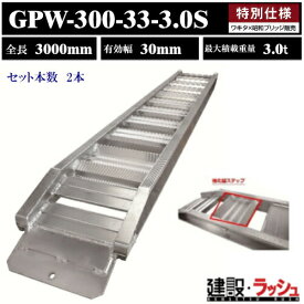 【昭和ブリッジ販売 ワキタ】アルミブリッジ 全長3000mm×有効幅330mm 最大積載3.0t 2本セット [GPW-300-33-3.0S] GPW型ブリッジ セーフベロブリッジ 小型 中型建機 農機用 ゴムシュー 鉄シュー兼用 アルミ板 ラダーレール 歩み板 積込 スロープ