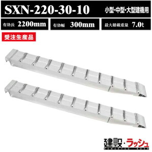 �y���a�u���b�W�z�A���~�u���b�W �L����2200mm×�L����300mm �ő�ύ�10t 2�{�Z�b�g [SXN-220-30-10] SXN�^ ���^ ���^ ��^���@�p �S�V���[ �S���V���[���p �A���~�� ���_�[���[�� ���ݔ� �ύ� �X���[