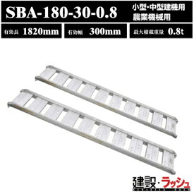 【昭和ブリッジ】アルミブリッジ 全長1820mm×有効幅300mm 最大積載0.8t 2本セット [SBA-180-30-0.8] SBA型 ツメブリッジ 小型 中型建機用 農業機械用 農業機械全般 ゴムシュー ホイール用 アルミ板 ラダーレール 歩み板 積込 スロープ　(4543820828165)