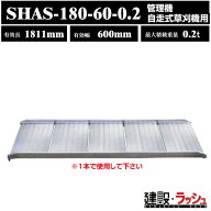 【昭和ブリッジ】アルミブリッジ 全長1811mm×有効幅600mm 最大積載200kg 1本セット [SHAS-180-60-0.2] S…