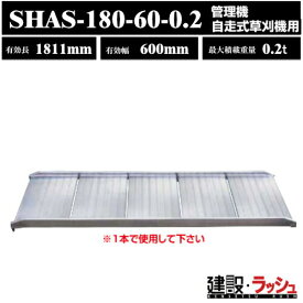 【昭和ブリッジ】アルミブリッジ 全長1811mm×有効幅600mm 最大積載200kg 1本セット [SHAS-180-60-0.2] SHAS型ブリッジ ツメブリッジ 管理機 自走式草刈機用 鉄ホイール ゴムホイール用 軽量 幅広 昇降作業 アルミ板 ラダーレール 歩み板 積込 スロープ　(4543820912512)