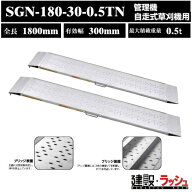【昭和ブリッジ】アルミブリッジ 全長1800mm×有効幅294mm 最大積載0.5t 2本セット [SGN-180-30-0.5TN] S…