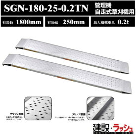 【昭和ブリッジ】アルミブリッジ 全長1800mm×有効幅244mm 最大積載0.2t 2本セット [SGN-180-25-0.2TN] SGN型 ツメブリッジ 管理機用 鉄ホイール ゴムホイール用 アルミ板 ラダーレール 歩み板 積込 スロープ 乗用田植え機 自走式動力噴射器　(4543820182410)