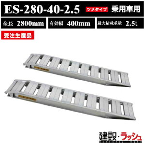 yaubWzA~ubW S2800mm×L400mm őύ2.5t 2{Zbg [ES-280-40-2.5] ES^ cubW pԗp SzC[p A~ _[[ ݔ ύ X[v ςݍ~