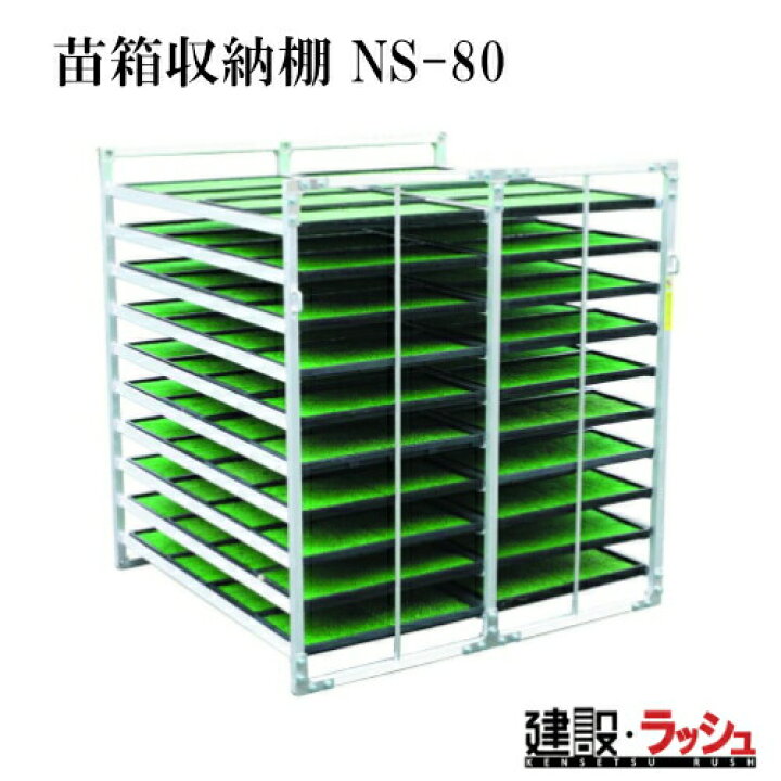 楽天市場】【昭和ブリッジ販売】苗箱収納棚 [NS-80] 水平収納専用 小 