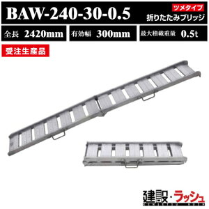 yaubWzA~ubW S2420mm×L300mm őύ0.5t 2{Zbg [BAW-240-30-0.5]cubW oCN Ǘ@ps_@ ܂肽 t ^щ\ SzC[ SzC
