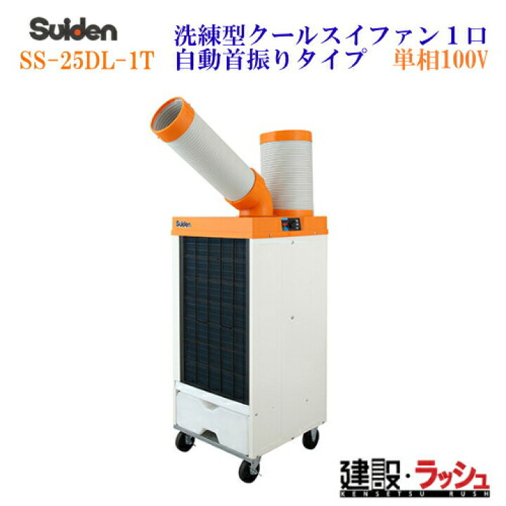楽天市場】2026年 販売【スイデン】スポットエアコン 洗練型クールスイ 
