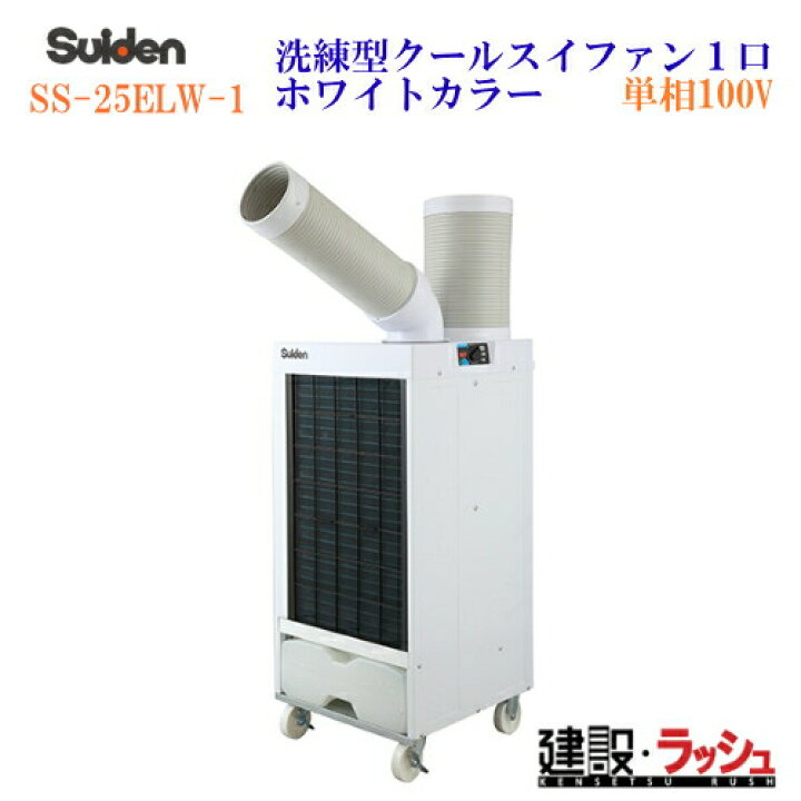 楽天市場】【スイデン】スポットエアコン 洗練型クールスイファン1口 