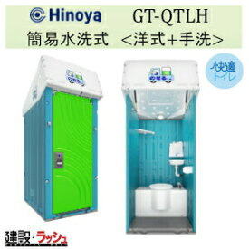 【日野屋 日野興業】小型車載トイレ のせるくん 手洗付き [GT-QTLH]　仮設トイレ 現場トイレ 工事現場 建設 建築 土木 プロ仕様 業務用 移動式トイレ 衛生設備 快適環境 おすすめ 防災トイレ アウトドア 車中泊 災害対策 簡易トイレ 非常用 避難所 日野屋
