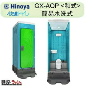 【日野屋 日野興業】 PE製 仮設トイレ ポンプ式簡易水洗タイプ 和式 陶器製便器 [GX-AQP] 仮設便所 災害用トイレ 現場用トイレ 防災トイレ 農業用仮設トイレ 公園 イベント 海水浴場 野外 工場 工事現場 キャンプ場 メーカー直送だから安心 日野屋