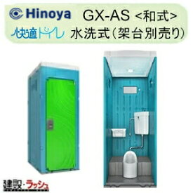 【日野屋 日野興業】 PE製 仮設トイレ 水洗タイプ 和式 陶器製便器 [GX-AS] 仮設便所 災害用トイレ 現場用トイレ 防災トイレ 農業用仮設トイレ 公園 イベント 海水浴場 野外 工場 工事現場 キャンプ場 メーカー直送だから安心 日野屋