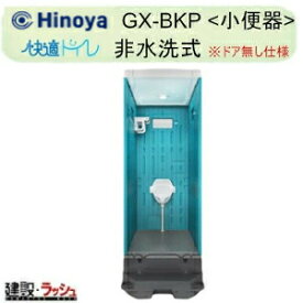 【日野屋 日野興業】 PE製 仮設トイレ 仮設便所 非水洗タイプ 小便器 陶器製便器 ※ドア無し仕様 [GX-BKP] 仮設便所 災害用トイレ 現場用トイレ 防災トイレ 農業用仮設トイレ 公園 イベント 海水浴場 野外 工場 工事現場 キャンプ場 メーカー直送だから安心 日野屋