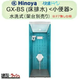 【日野屋 日野興業】 PE製 仮設トイレ 水洗タイプ 小便器 陶器製便器 床排水 ※ドア無し仕様 [GX-BS] 仮設便所 災害用トイレ 現場用トイレ 防災トイレ 農業用仮設トイレ 公園 イベント 海水浴場 野外 工場 工事現場 キャンプ場 メーカー直送だから安心 日野屋