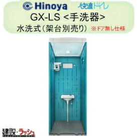 【日野屋 日野興業】PE製 仮設手洗器 水洗タイプ 陶器製 ※ドア無し仕様 [GX-LS]　災害用 現場用 防災 農業用 公園 イベント 海水浴場 野外 工場 工事現場 キャンプ場 現場手洗い 工事現場 建設 建築 土木 業務用 衛生設備 衛生的 おすすめ 屋外イベント 日野屋