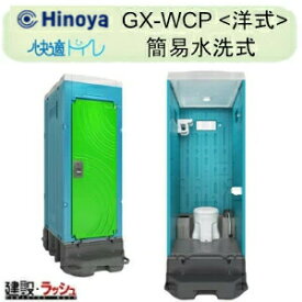 【日野屋 日野興業】 PE製 仮設トイレ ポンプ式簡易水洗タイプ 洋式 樹脂製便器 [GX-WCP] 仮設便所 災害用トイレ 現場用トイレ 防災トイレ 農業用仮設トイレ 公園 イベント 海水浴場 野外 工場 工事現場 キャンプ場 メーカー直送だから安心 日野屋