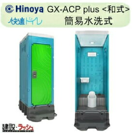 【日野屋 日野興業】 PE製 仮設トイレ ポンプ式簡易水洗タイプ 和式 樹脂製便器 [GX-ACP plus] 仮設便所 災害用トイレ 現場用トイレ 防災トイレ 農業用仮設トイレ 公園 イベント 海水浴場 野外 工場 工事現場 キャンプ場 メーカー直送だから安心 日野屋