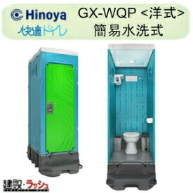 【日野屋 日野興業】 PE製 仮設トイレ ポンプ式簡易水洗タイプ 洋式 陶器製便器 [GX-WQP] 仮設便所 災害用トイレ 現場用トイレ 防災トイレ 農業用仮設トイレ 公園 イベント 海水浴場 野外 工場 工事現場 キャンプ場 メーカー直送だから安心 日野屋