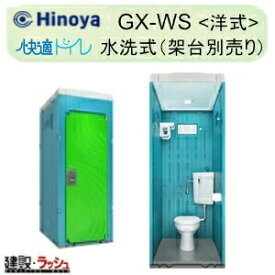 【日野屋 日野興業】PE製 仮設トイレ 水洗タイプ 洋式 陶器製便器 [GX-WS] 仮設便所 公園 イベント 海水浴場 野外 工場 工事現場 キャンプ場 河川敷 倉庫 フェス会場 災害用トイレ 現場用トイレ 防災トイレ 農業用トイレ メーカー直送だから安心 日野屋