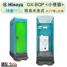 【日野屋 日野興業】 PE製仮設トイレ 簡易水洗タイプ 小便器 陶器製便器 ※ドア無し仕様 [GX-BQP] 仮設便所 災害用トイレ 現場用トイレ 防災トイレ 農業用仮設トイレ 公園 イベント 海水浴場 野外 工場 工事現場 キャンプ場 メーカー直送だから安心 日野屋